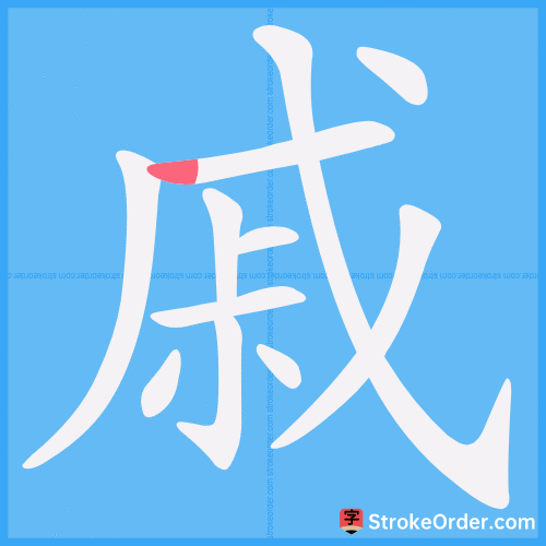 戚 Stroke Order Animation