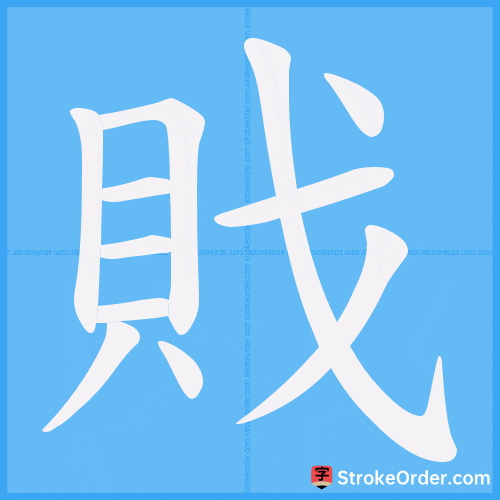 戝 Stroke Order Animation