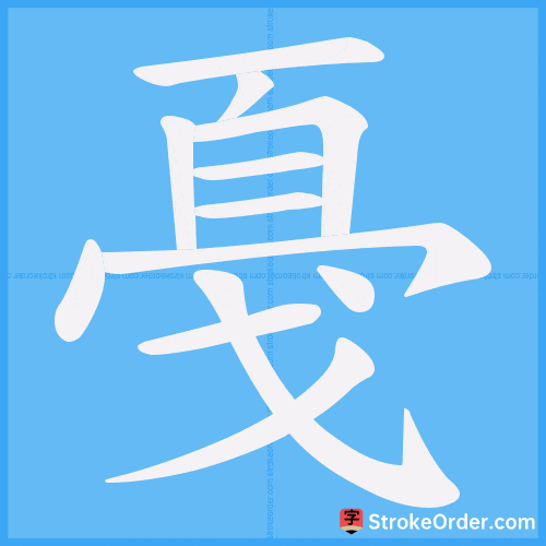 戞 Stroke Order Animation