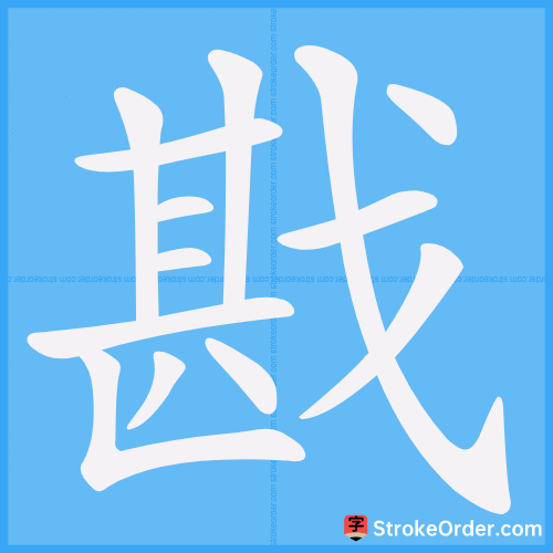 戡 Stroke Order Animation