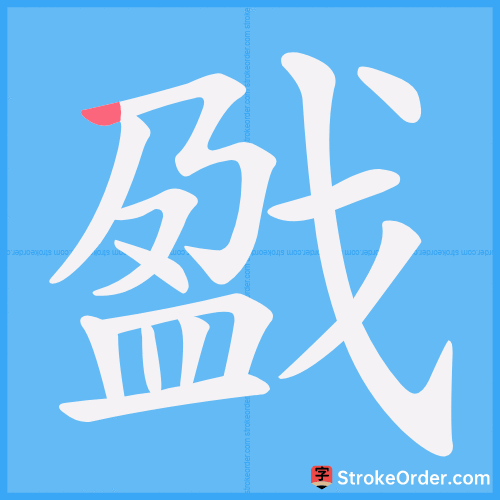 戤 Stroke Order Animation