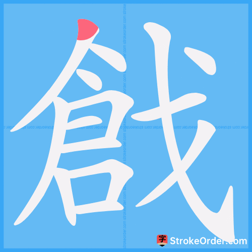戧 Stroke Order Animation
