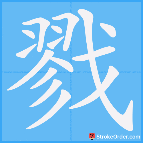 戮 Stroke Order Animation