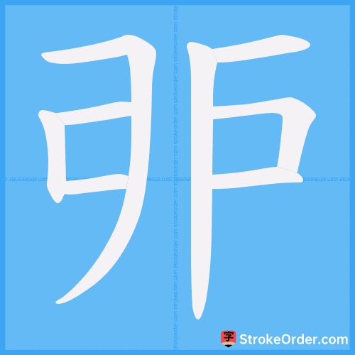 戼 Stroke Order Animation