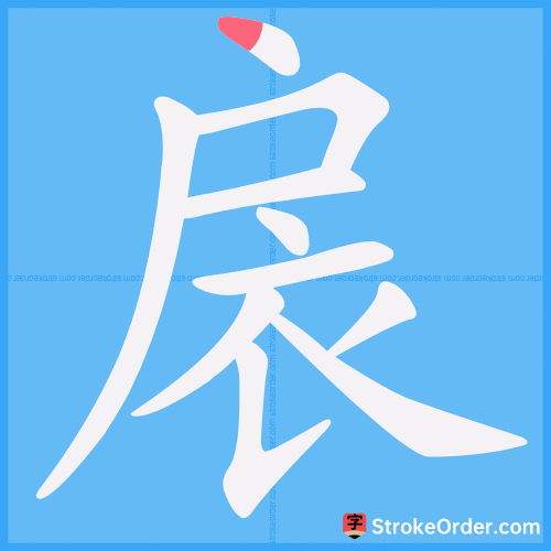 扆 Stroke Order Animation