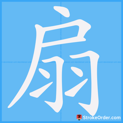 扇 Stroke Order Animation
