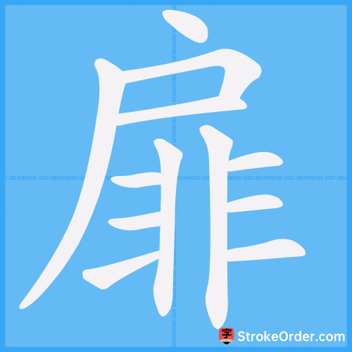 扉 Stroke Order Animation