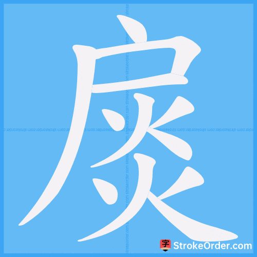 扊 Stroke Order Animation