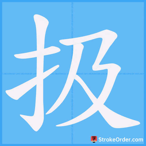 扱 Stroke Order Animation
