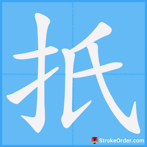 扺 Stroke Order Animation