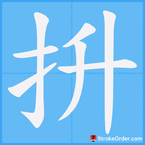 抍 Stroke Order Animation