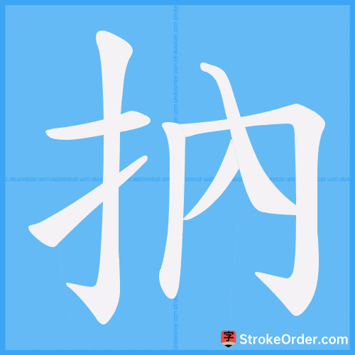 抐 Stroke Order Animation