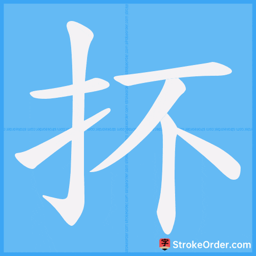 抔 Stroke Order Animation