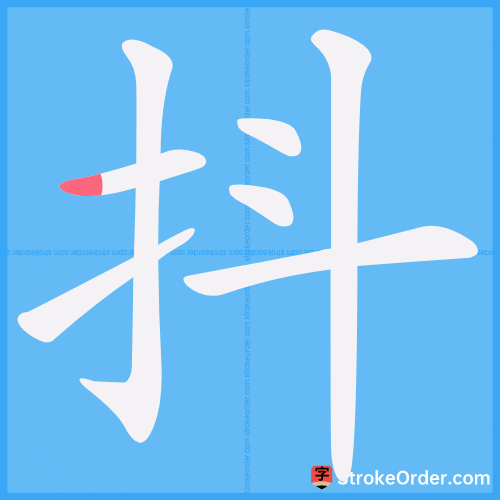 抖 Stroke Order Animation