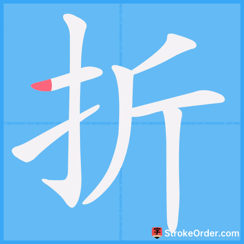 折 Stroke Order Animation