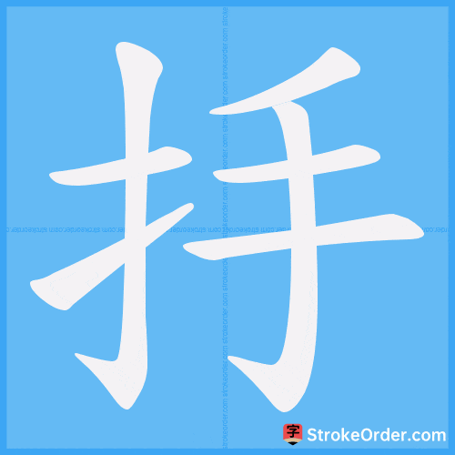 抙 Stroke Order Animation