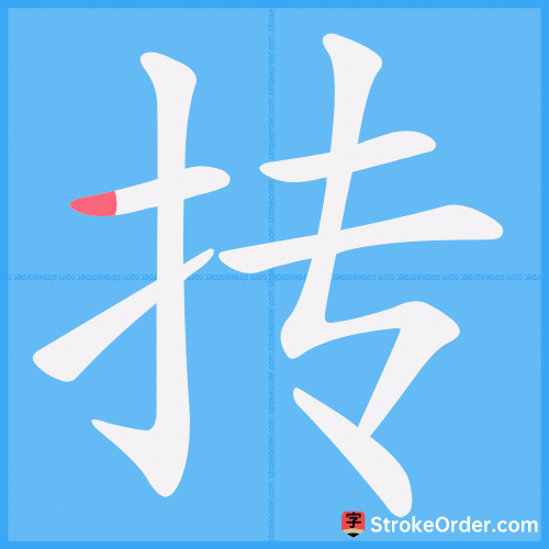 抟 Stroke Order Animation