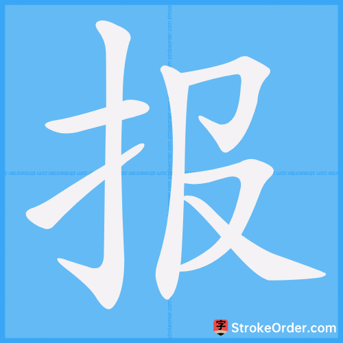 报 Stroke Order Animation