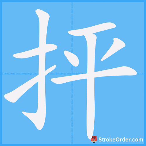 抨 Stroke Order Animation