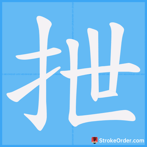 抴 Stroke Order Animation
