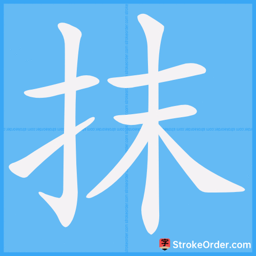 抹 Stroke Order Animation