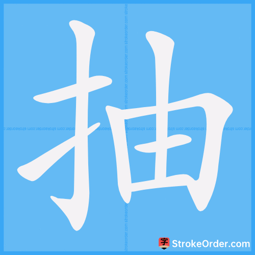 抽 Stroke Order Animation