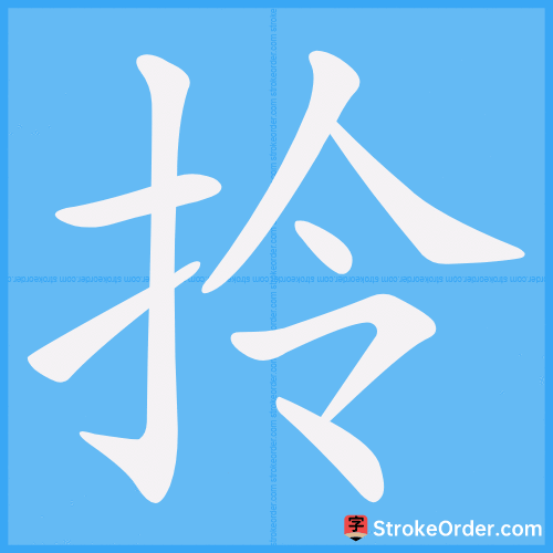 拎 Stroke Order Animation