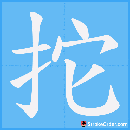 拕 Stroke Order Animation