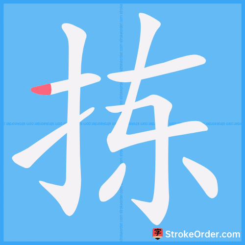 拣 Stroke Order Animation