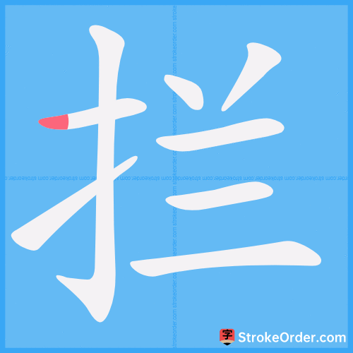 拦 Stroke Order Animation