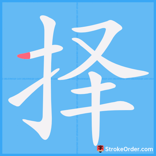 择 Stroke Order Animation
