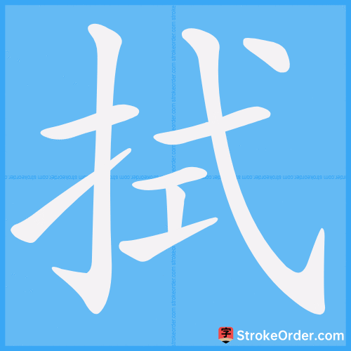 拭 Stroke Order Animation