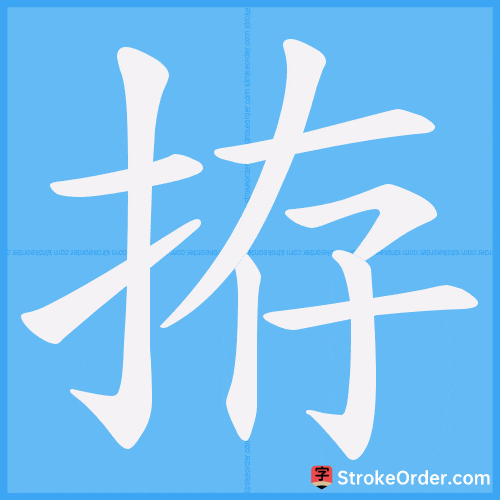 拵 Stroke Order Animation