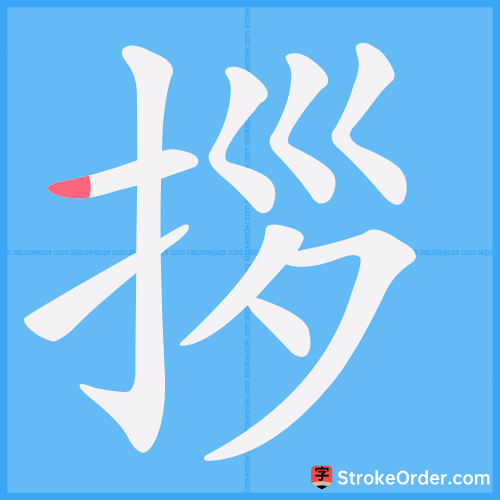 拶 Stroke Order Animation