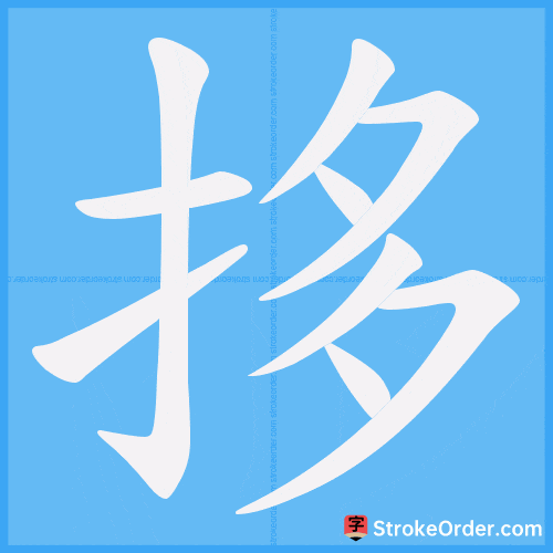 拸 Stroke Order Animation