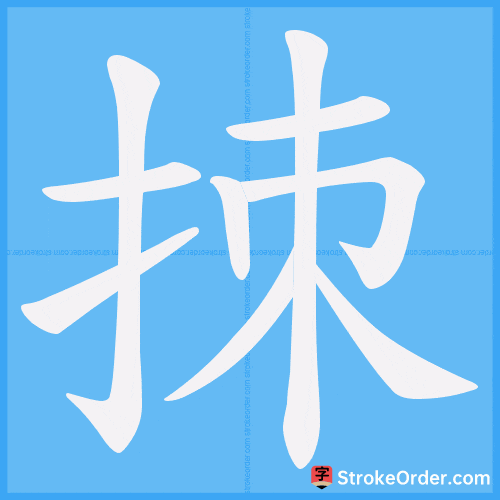 拺 Stroke Order Animation
