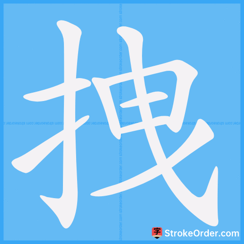 拽 Stroke Order Animation