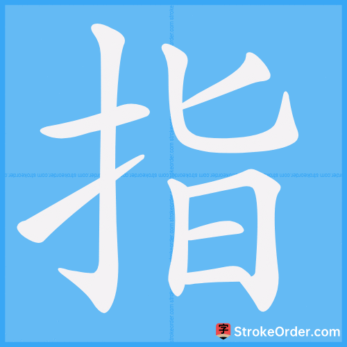 指 Stroke Order Animation