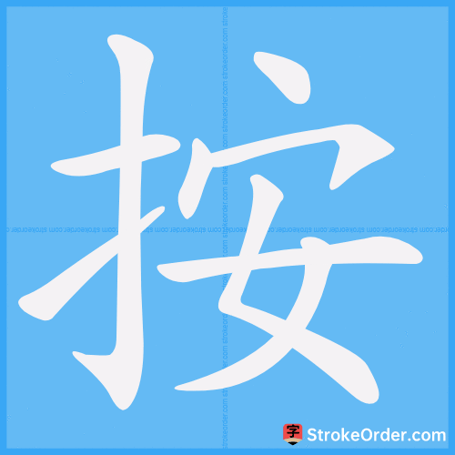 按 Stroke Order Animation