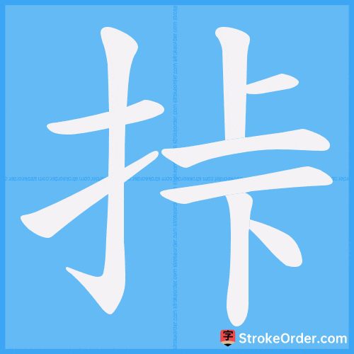 挊 Stroke Order Animation