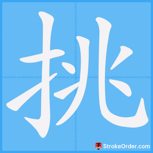 挑 Stroke Order Animation