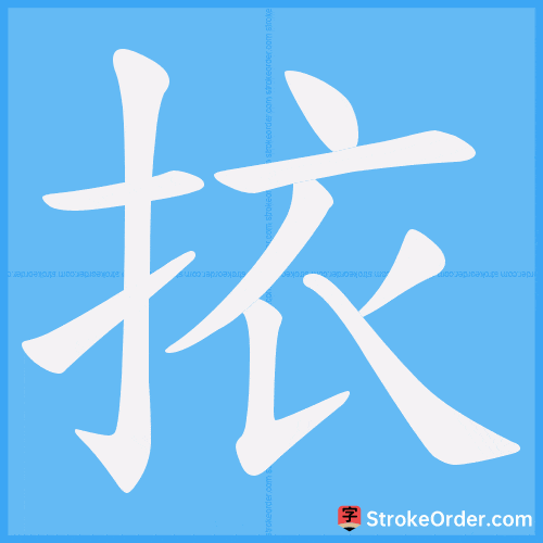 挔 Stroke Order Animation