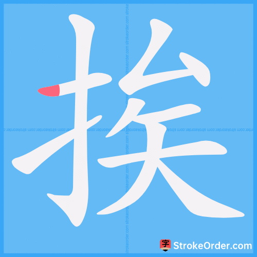 挨 Stroke Order Animation