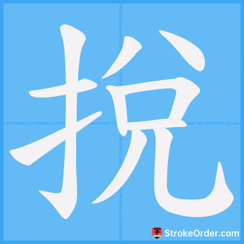 挩 Stroke Order Animation