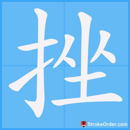 挫 Stroke Order Animation