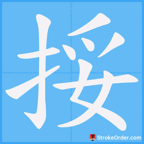 挼 Stroke Order Animation