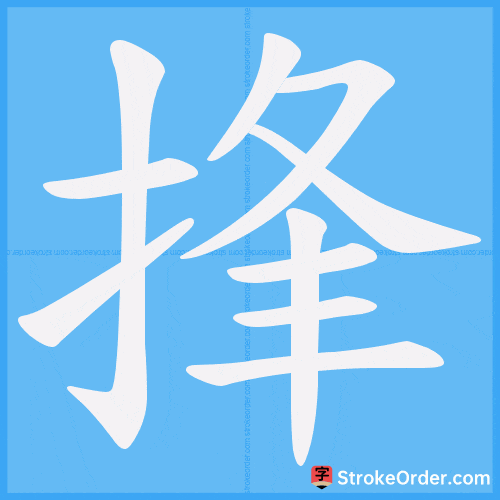 捀 Stroke Order Animation