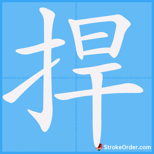 捍 Stroke Order Animation