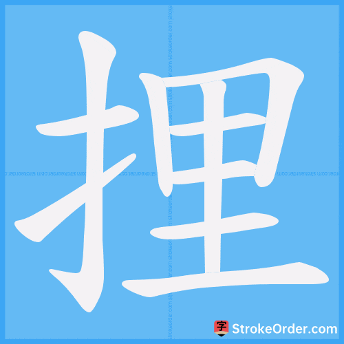 捚 Stroke Order Animation
