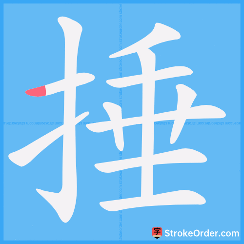 捶 Stroke Order Animation